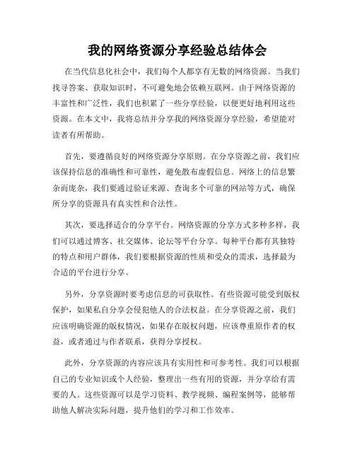 我的网络资源分享经验总结体会