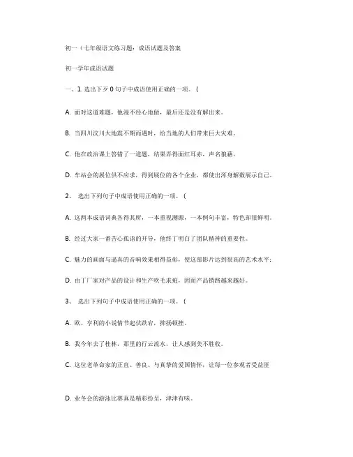 初一(七年级)语文练习题：成语试题及答案解析-共28页
