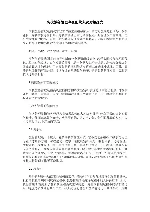 高校教务管理存在的缺失及对策探究