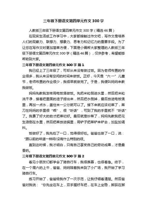 人教版三年级下册语文第四单元作文300字（精选46篇）