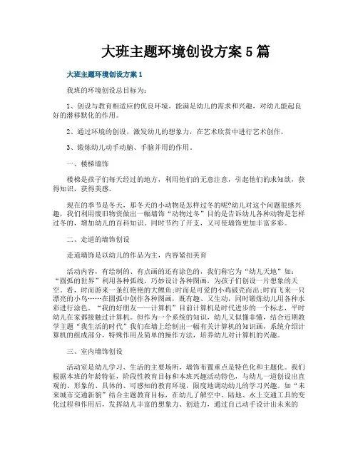 大班主题环境创设方案5篇