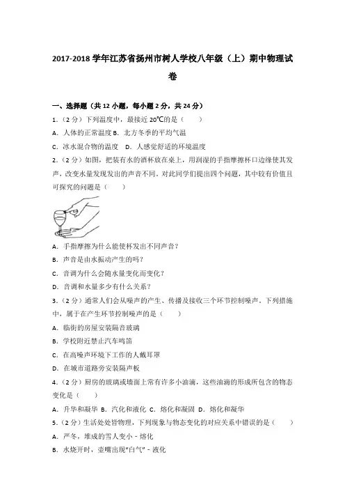 【真卷】2017-2018年江苏省扬州市树人学校八年级(上)物理期中试卷和答案