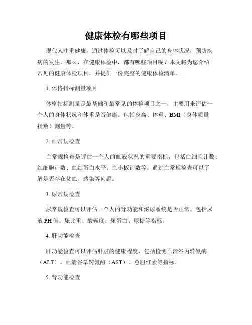 健康体检有哪些项目