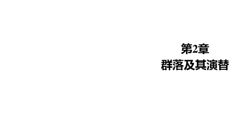 人教版选择性必修2第2章第3节 群落的演替课件