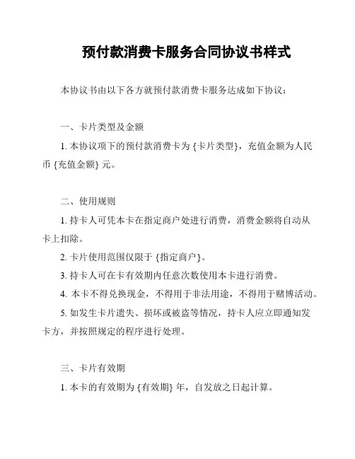 预付款消费卡服务合同协议书样式