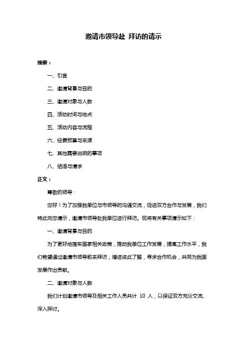 邀请市领导赴 拜访的请示