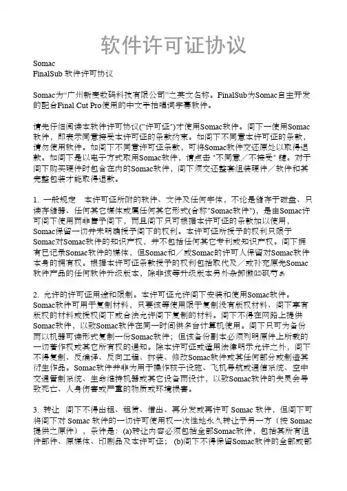 软件许可证协议-FINALSUB