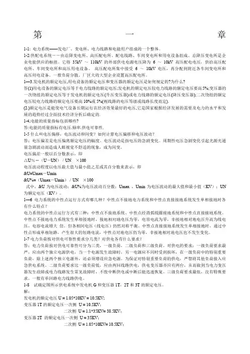 供配电技术》第二课后答案