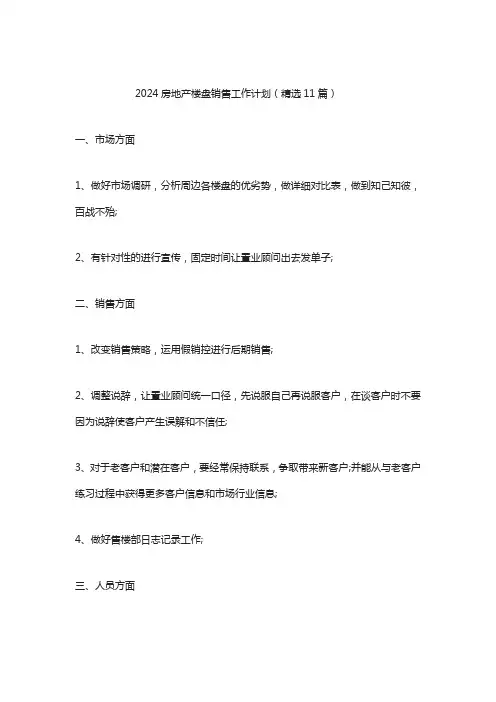 2024房地产楼盘销售工作计划(精选11篇)