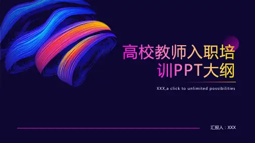 高校教师入职培训ppt