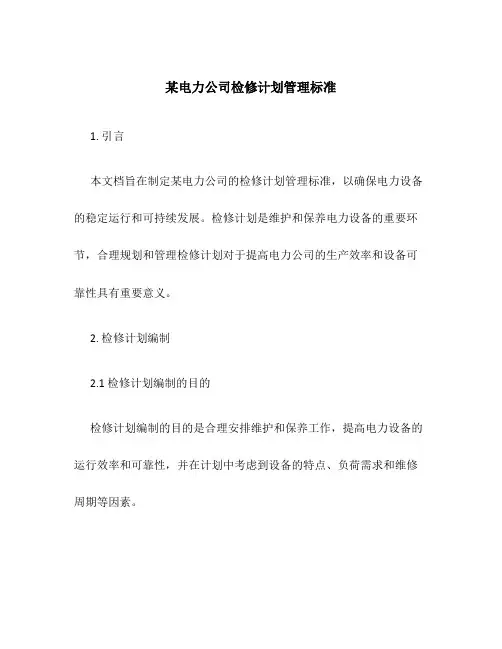 某电力公司检修计划管理标准