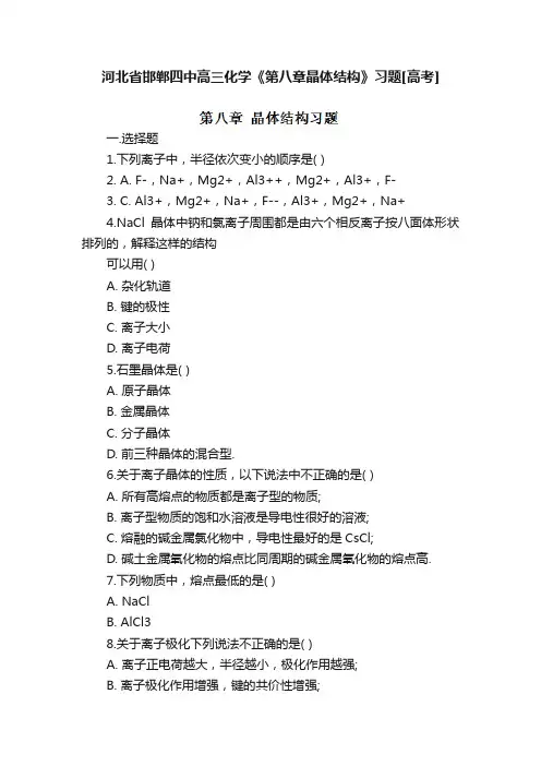 河北省邯郸四中高三化学《第八章晶体结构》习题[高考]