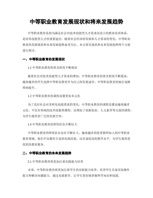 中等职业教育发展现状和将来发展趋势