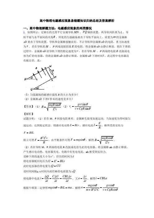 高中物理电磁感应现象易错题知识归纳总结及答案解析