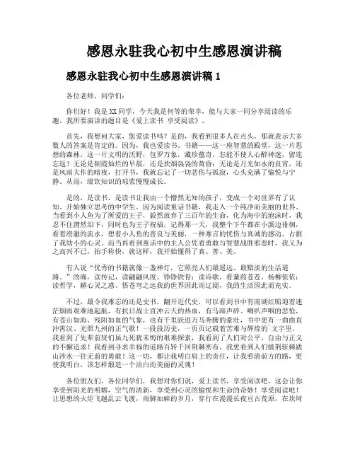 感恩永驻我心初中生感恩演讲稿