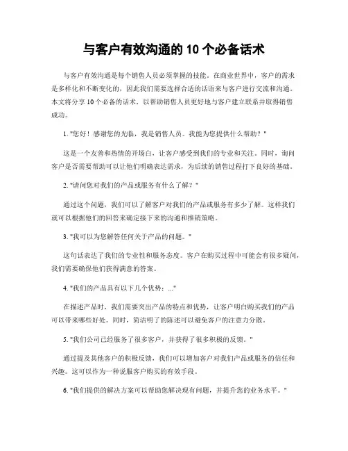 与客户有效沟通的10个必备话术
