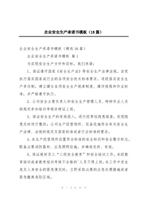企业安全生产承诺书模板(16篇)