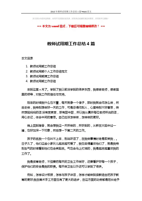 2018年教师试用期工作总结4篇-word范文 (8页)