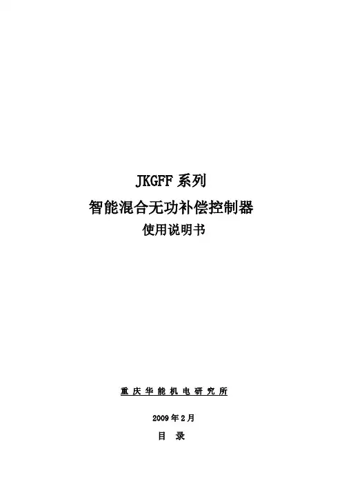 JKGFF系列混合无功补偿控制器