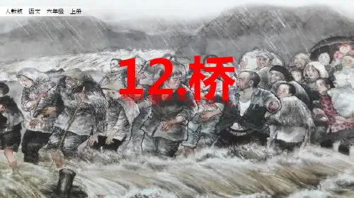 部编版六年级上册语文12《桥》 第二课时优秀课件ppt