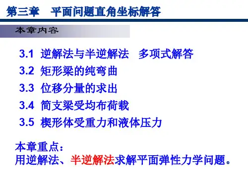 弹性力学8-逆解法、半逆解法、梁的纯弯曲