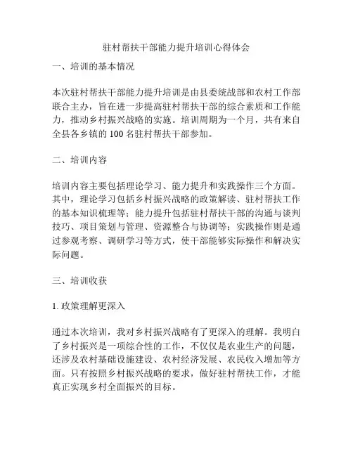 驻村帮扶干部能力提升培训心得体会