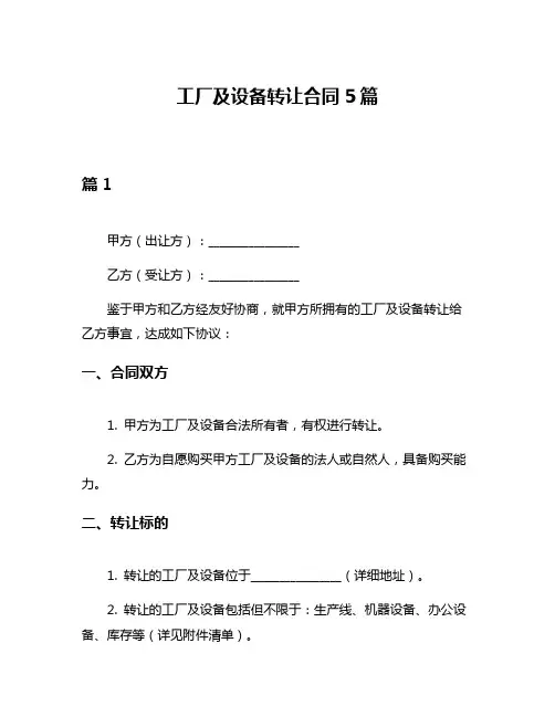 工厂及设备转让合同5篇