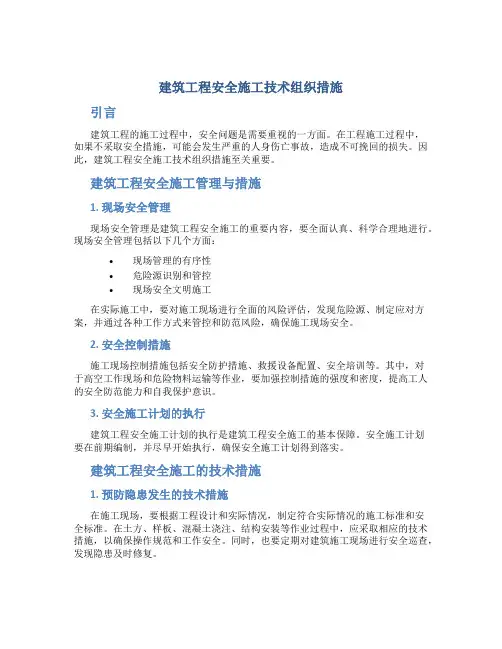 建筑工程安全施工技术组织措施