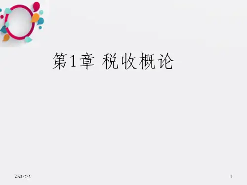 税收学原理第1章 税收概论