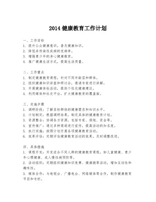 2014健康教育工作计划