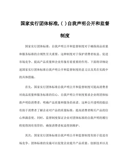 国家实行团体标准,( )自我声明公开和监督制度