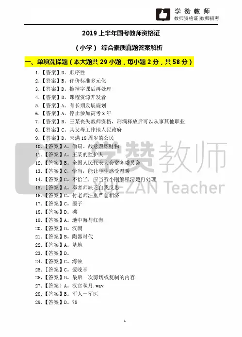 2019上教师资格证小学科目一综合素质真题答案解析
