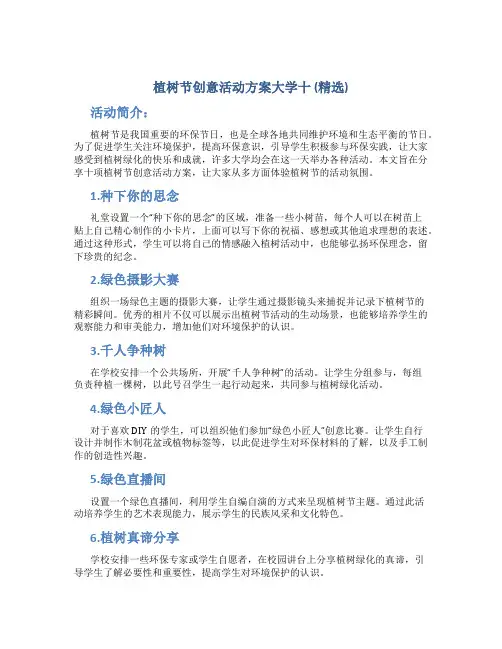 植树节创意活动方案大学十(精选)