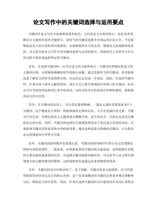 论文写作中的关键词选择与运用要点