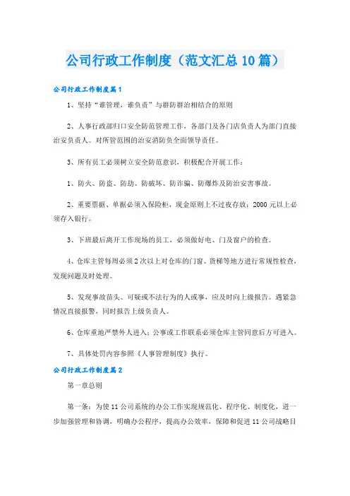 公司行政工作制度(范文汇总10篇)