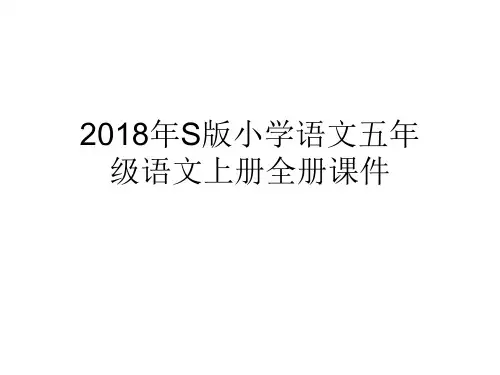 2018年S版小学语文五年级语文上册全册课件 收藏版