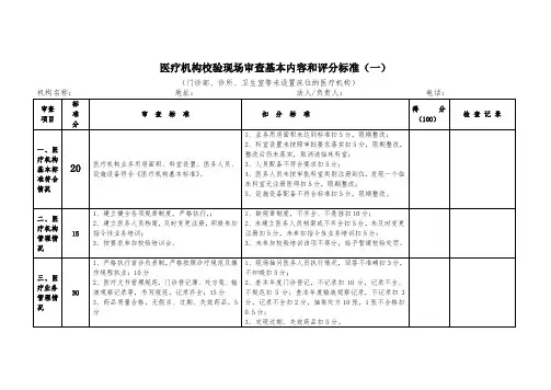 医疗机构校验现场审查基本内容和评分标准(门诊部、诊所、卫生室等未设置床位的医疗机构)