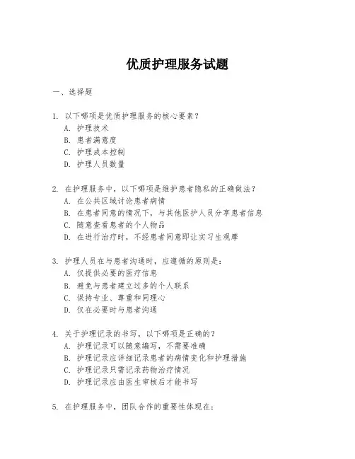 优质护理服务试题