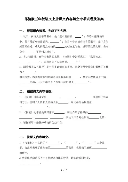 部编版五年级语文上册课文内容填空专项试卷及答案