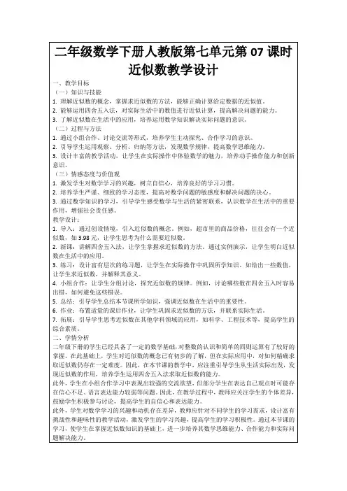 二年级数学下册人教版第七单元第07课时近似数教学设计