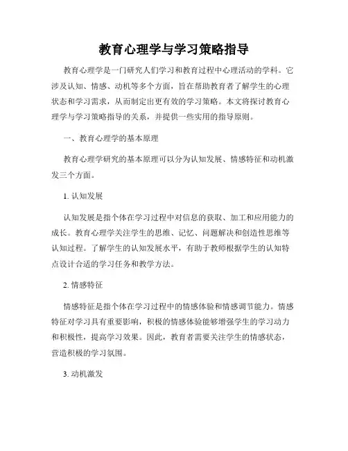 教育心理学与学习策略指导