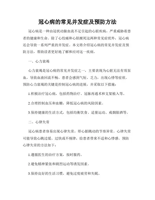 冠心病的常见并发症及预防方法
