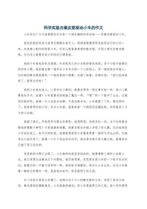 科学实验用橡皮筋驱动小车的作文