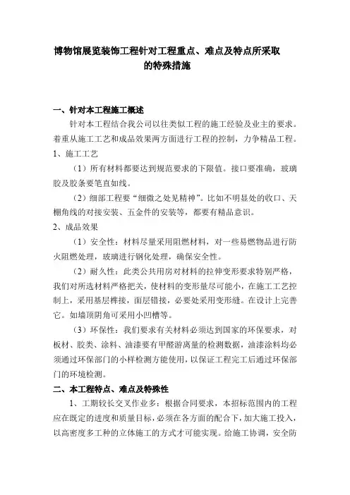 博物馆展览装饰工程针对工程重点、难点及特点所采取的特殊措施