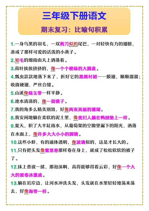三年级下册语文 期末复习：比喻句积累