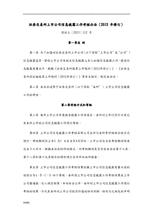 深圳证券交易所上市公司信息披露工作考核办法(2013年修订)