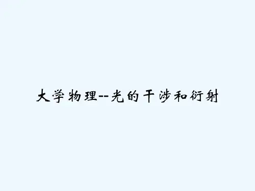 大学物理--光的干涉和衍射 PPT