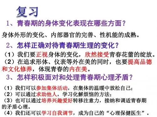 人教版《道德与法治》七年级下册：1.2 成长的不仅仅是身体 课件(共27张PPT)