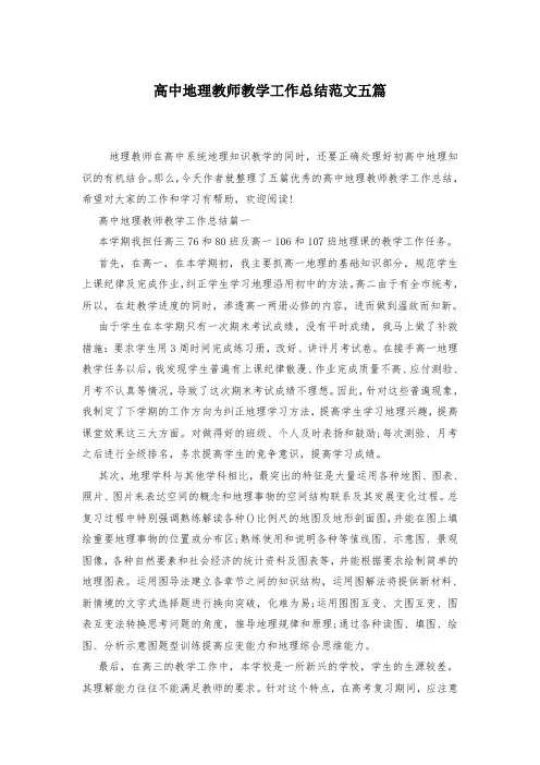 高中地理教师教学工作总结范文五篇-
