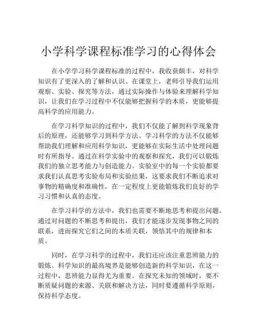 小学科学课程标准学习的心得体会